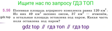 ГДЗ Математика, 5 класс Учебник, авторы: Виленкин Наум Яковлевич, Жохов Владимир Иванович, Чесноков Александр Семёнович, Александрова Лилия Александровна, Шварцбурд Семён Исаакович, издательство Просвещение, Москва, 2023, белого цвета, Часть 2, страница 15, номер 5.56, Условие