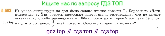 ГДЗ Математика, 5 класс Учебник, авторы: Виленкин Наум Яковлевич, Жохов Владимир Иванович, Чесноков Александр Семёнович, Александрова Лилия Александровна, Шварцбурд Семён Исаакович, издательство Просвещение, Москва, 2023, белого цвета, Часть 2, страница 88, номер 5.563, Условие