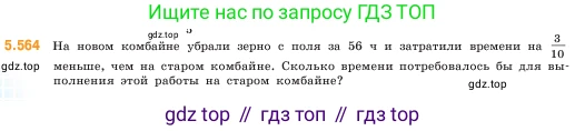 ГДЗ Математика, 5 класс Учебник, авторы: Виленкин Наум Яковлевич, Жохов Владимир Иванович, Чесноков Александр Семёнович, Александрова Лилия Александровна, Шварцбурд Семён Исаакович, издательство Просвещение, Москва, 2023, белого цвета, Часть 2, страница 88, номер 5.564, Условие