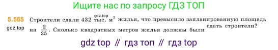 ГДЗ Математика, 5 класс Учебник, авторы: Виленкин Наум Яковлевич, Жохов Владимир Иванович, Чесноков Александр Семёнович, Александрова Лилия Александровна, Шварцбурд Семён Исаакович, издательство Просвещение, Москва, 2023, белого цвета, Часть 2, страница 89, номер 5.565, Условие