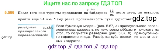 ГДЗ Математика, 5 класс Учебник, авторы: Виленкин Наум Яковлевич, Жохов Владимир Иванович, Чесноков Александр Семёнович, Александрова Лилия Александровна, Шварцбурд Семён Исаакович, издательство Просвещение, Москва, 2023, белого цвета, Часть 2, страница 89, номер 5.566, Условие