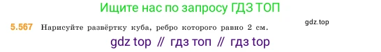 ГДЗ Математика, 5 класс Учебник, авторы: Виленкин Наум Яковлевич, Жохов Владимир Иванович, Чесноков Александр Семёнович, Александрова Лилия Александровна, Шварцбурд Семён Исаакович, издательство Просвещение, Москва, 2023, белого цвета, Часть 2, страница 89, номер 5.567, Условие