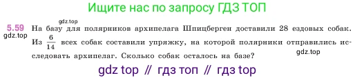 ГДЗ Математика, 5 класс Учебник, авторы: Виленкин Наум Яковлевич, Жохов Владимир Иванович, Чесноков Александр Семёнович, Александрова Лилия Александровна, Шварцбурд Семён Исаакович, издательство Просвещение, Москва, 2023, белого цвета, Часть 2, страница 16, номер 5.59, Условие