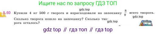 ГДЗ Математика, 5 класс Учебник, авторы: Виленкин Наум Яковлевич, Жохов Владимир Иванович, Чесноков Александр Семёнович, Александрова Лилия Александровна, Шварцбурд Семён Исаакович, издательство Просвещение, Москва, 2023, белого цвета, Часть 2, страница 16, номер 5.60, Условие