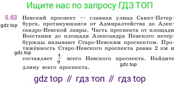 ГДЗ Математика, 5 класс Учебник, авторы: Виленкин Наум Яковлевич, Жохов Владимир Иванович, Чесноков Александр Семёнович, Александрова Лилия Александровна, Шварцбурд Семён Исаакович, издательство Просвещение, Москва, 2023, белого цвета, Часть 2, страница 16, номер 5.63, Условие