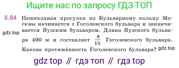 ГДЗ Математика, 5 класс Учебник, авторы: Виленкин Наум Яковлевич, Жохов Владимир Иванович, Чесноков Александр Семёнович, Александрова Лилия Александровна, Шварцбурд Семён Исаакович, издательство Просвещение, Москва, 2023, белого цвета, Часть 2, страница 16, номер 5.64, Условие