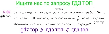 ГДЗ Математика, 5 класс Учебник, авторы: Виленкин Наум Яковлевич, Жохов Владимир Иванович, Чесноков Александр Семёнович, Александрова Лилия Александровна, Шварцбурд Семён Исаакович, издательство Просвещение, Москва, 2023, белого цвета, Часть 2, страница 16, номер 5.65, Условие