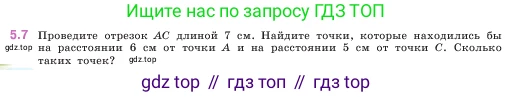 ГДЗ Математика, 5 класс Учебник, авторы: Виленкин Наум Яковлевич, Жохов Владимир Иванович, Чесноков Александр Семёнович, Александрова Лилия Александровна, Шварцбурд Семён Исаакович, издательство Просвещение, Москва, 2023, белого цвета, Часть 2, страница 8, номер 5.7, Условие