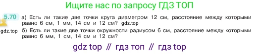 ГДЗ Математика, 5 класс Учебник, авторы: Виленкин Наум Яковлевич, Жохов Владимир Иванович, Чесноков Александр Семёнович, Александрова Лилия Александровна, Шварцбурд Семён Исаакович, издательство Просвещение, Москва, 2023, белого цвета, Часть 2, страница 17, номер 5.70, Условие