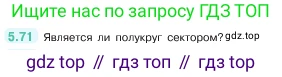 ГДЗ Математика, 5 класс Учебник, авторы: Виленкин Наум Яковлевич, Жохов Владимир Иванович, Чесноков Александр Семёнович, Александрова Лилия Александровна, Шварцбурд Семён Исаакович, издательство Просвещение, Москва, 2023, белого цвета, Часть 2, страница 17, номер 5.71, Условие