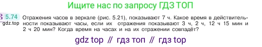 ГДЗ Математика, 5 класс Учебник, авторы: Виленкин Наум Яковлевич, Жохов Владимир Иванович, Чесноков Александр Семёнович, Александрова Лилия Александровна, Шварцбурд Семён Исаакович, издательство Просвещение, Москва, 2023, белого цвета, Часть 2, страница 17, номер 5.74, Условие