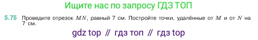 ГДЗ Математика, 5 класс Учебник, авторы: Виленкин Наум Яковлевич, Жохов Владимир Иванович, Чесноков Александр Семёнович, Александрова Лилия Александровна, Шварцбурд Семён Исаакович, издательство Просвещение, Москва, 2023, белого цвета, Часть 2, страница 17, номер 5.75, Условие