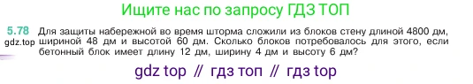 ГДЗ Математика, 5 класс Учебник, авторы: Виленкин Наум Яковлевич, Жохов Владимир Иванович, Чесноков Александр Семёнович, Александрова Лилия Александровна, Шварцбурд Семён Исаакович, издательство Просвещение, Москва, 2023, белого цвета, Часть 2, страница 17, номер 5.78, Условие