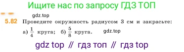 ГДЗ Математика, 5 класс Учебник, авторы: Виленкин Наум Яковлевич, Жохов Владимир Иванович, Чесноков Александр Семёнович, Александрова Лилия Александровна, Шварцбурд Семён Исаакович, издательство Просвещение, Москва, 2023, белого цвета, Часть 2, страница 18, номер 5.82, Условие