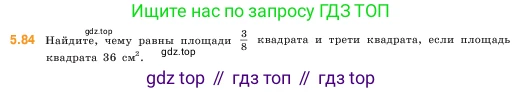 ГДЗ Математика, 5 класс Учебник, авторы: Виленкин Наум Яковлевич, Жохов Владимир Иванович, Чесноков Александр Семёнович, Александрова Лилия Александровна, Шварцбурд Семён Исаакович, издательство Просвещение, Москва, 2023, белого цвета, Часть 2, страница 18, номер 5.84, Условие