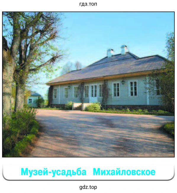 Музей-усадьба Михайловское