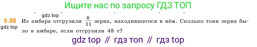 ГДЗ Математика, 5 класс Учебник, авторы: Виленкин Наум Яковлевич, Жохов Владимир Иванович, Чесноков Александр Семёнович, Александрова Лилия Александровна, Шварцбурд Семён Исаакович, издательство Просвещение, Москва, 2023, белого цвета, Часть 2, страница 18, номер 5.89, Условие