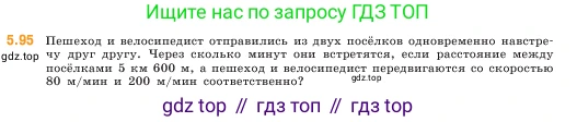 ГДЗ Математика, 5 класс Учебник, авторы: Виленкин Наум Яковлевич, Жохов Владимир Иванович, Чесноков Александр Семёнович, Александрова Лилия Александровна, Шварцбурд Семён Исаакович, издательство Просвещение, Москва, 2023, белого цвета, Часть 2, страница 19, номер 5.95, Условие