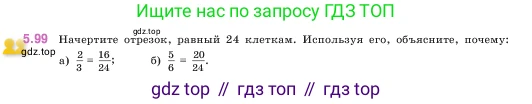 ГДЗ Математика, 5 класс Учебник, авторы: Виленкин Наум Яковлевич, Жохов Владимир Иванович, Чесноков Александр Семёнович, Александрова Лилия Александровна, Шварцбурд Семён Исаакович, издательство Просвещение, Москва, 2023, белого цвета, Часть 2, страница 22, номер 5.99, Условие