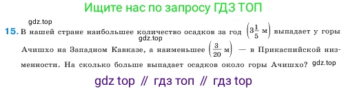 ГДЗ Математика, 5 класс Учебник, авторы: Виленкин Наум Яковлевич, Жохов Владимир Иванович, Чесноков Александр Семёнович, Александрова Лилия Александровна, Шварцбурд Семён Исаакович, издательство Просвещение, Москва, 2023, белого цвета, Часть 2, страница 91, номер 15, Условие