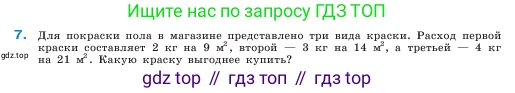 ГДЗ Математика, 5 класс Учебник, авторы: Виленкин Наум Яковлевич, Жохов Владимир Иванович, Чесноков Александр Семёнович, Александрова Лилия Александровна, Шварцбурд Семён Исаакович, издательство Просвещение, Москва, 2023, белого цвета, Часть 2, страница 90, номер 7, Условие