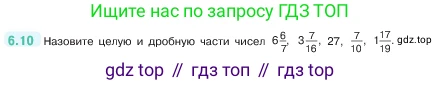 ГДЗ Математика, 5 класс Учебник, авторы: Виленкин Наум Яковлевич, Жохов Владимир Иванович, Чесноков Александр Семёнович, Александрова Лилия Александровна, Шварцбурд Семён Исаакович, издательство Просвещение, Москва, 2023, белого цвета, Часть 2, страница 94, номер 6.10, Условие