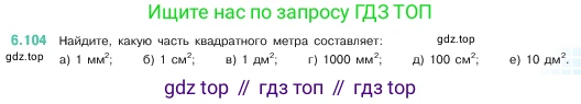 ГДЗ Математика, 5 класс Учебник, авторы: Виленкин Наум Яковлевич, Жохов Владимир Иванович, Чесноков Александр Семёнович, Александрова Лилия Александровна, Шварцбурд Семён Исаакович, издательство Просвещение, Москва, 2023, белого цвета, Часть 2, страница 107, номер 6.104, Условие