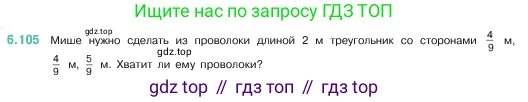 ГДЗ Математика, 5 класс Учебник, авторы: Виленкин Наум Яковлевич, Жохов Владимир Иванович, Чесноков Александр Семёнович, Александрова Лилия Александровна, Шварцбурд Семён Исаакович, издательство Просвещение, Москва, 2023, белого цвета, Часть 2, страница 108, номер 6.105, Условие