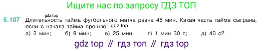 ГДЗ Математика, 5 класс Учебник, авторы: Виленкин Наум Яковлевич, Жохов Владимир Иванович, Чесноков Александр Семёнович, Александрова Лилия Александровна, Шварцбурд Семён Исаакович, издательство Просвещение, Москва, 2023, белого цвета, Часть 2, страница 108, номер 6.107, Условие
