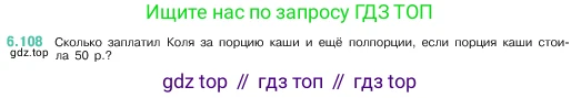 ГДЗ Математика, 5 класс Учебник, авторы: Виленкин Наум Яковлевич, Жохов Владимир Иванович, Чесноков Александр Семёнович, Александрова Лилия Александровна, Шварцбурд Семён Исаакович, издательство Просвещение, Москва, 2023, белого цвета, Часть 2, страница 108, номер 6.108, Условие