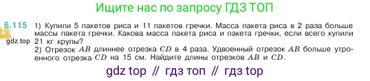 ГДЗ Математика, 5 класс Учебник, авторы: Виленкин Наум Яковлевич, Жохов Владимир Иванович, Чесноков Александр Семёнович, Александрова Лилия Александровна, Шварцбурд Семён Исаакович, издательство Просвещение, Москва, 2023, белого цвета, Часть 2, страница 108, номер 6.115, Условие