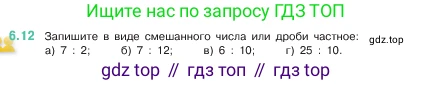 ГДЗ Математика, 5 класс Учебник, авторы: Виленкин Наум Яковлевич, Жохов Владимир Иванович, Чесноков Александр Семёнович, Александрова Лилия Александровна, Шварцбурд Семён Исаакович, издательство Просвещение, Москва, 2023, белого цвета, Часть 2, страница 94, номер 6.12, Условие