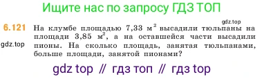 ГДЗ Математика, 5 класс Учебник, авторы: Виленкин Наум Яковлевич, Жохов Владимир Иванович, Чесноков Александр Семёнович, Александрова Лилия Александровна, Шварцбурд Семён Исаакович, издательство Просвещение, Москва, 2023, белого цвета, Часть 2, страница 109, номер 6.121, Условие