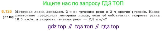 ГДЗ Математика, 5 класс Учебник, авторы: Виленкин Наум Яковлевич, Жохов Владимир Иванович, Чесноков Александр Семёнович, Александрова Лилия Александровна, Шварцбурд Семён Исаакович, издательство Просвещение, Москва, 2023, белого цвета, Часть 2, страница 109, номер 6.125, Условие