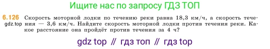 ГДЗ Математика, 5 класс Учебник, авторы: Виленкин Наум Яковлевич, Жохов Владимир Иванович, Чесноков Александр Семёнович, Александрова Лилия Александровна, Шварцбурд Семён Исаакович, издательство Просвещение, Москва, 2023, белого цвета, Часть 2, страница 109, номер 6.126, Условие