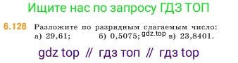 ГДЗ Математика, 5 класс Учебник, авторы: Виленкин Наум Яковлевич, Жохов Владимир Иванович, Чесноков Александр Семёнович, Александрова Лилия Александровна, Шварцбурд Семён Исаакович, издательство Просвещение, Москва, 2023, белого цвета, Часть 2, страница 109, номер 6.128, Условие
