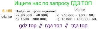 ГДЗ Математика, 5 класс Учебник, авторы: Виленкин Наум Яковлевич, Жохов Владимир Иванович, Чесноков Александр Семёнович, Александрова Лилия Александровна, Шварцбурд Семён Исаакович, издательство Просвещение, Москва, 2023, белого цвета, Часть 2, страница 116, номер 6.165, Условие
