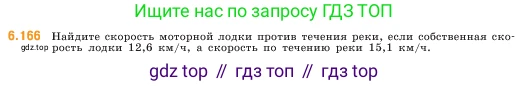 ГДЗ Математика, 5 класс Учебник, авторы: Виленкин Наум Яковлевич, Жохов Владимир Иванович, Чесноков Александр Семёнович, Александрова Лилия Александровна, Шварцбурд Семён Исаакович, издательство Просвещение, Москва, 2023, белого цвета, Часть 2, страница 116, номер 6.166, Условие