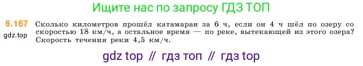 ГДЗ Математика, 5 класс Учебник, авторы: Виленкин Наум Яковлевич, Жохов Владимир Иванович, Чесноков Александр Семёнович, Александрова Лилия Александровна, Шварцбурд Семён Исаакович, издательство Просвещение, Москва, 2023, белого цвета, Часть 2, страница 116, номер 6.167, Условие