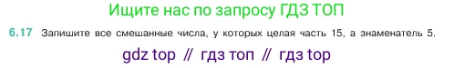 ГДЗ Математика, 5 класс Учебник, авторы: Виленкин Наум Яковлевич, Жохов Владимир Иванович, Чесноков Александр Семёнович, Александрова Лилия Александровна, Шварцбурд Семён Исаакович, издательство Просвещение, Москва, 2023, белого цвета, Часть 2, страница 95, номер 6.17, Условие