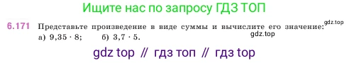 ГДЗ Математика, 5 класс Учебник, авторы: Виленкин Наум Яковлевич, Жохов Владимир Иванович, Чесноков Александр Семёнович, Александрова Лилия Александровна, Шварцбурд Семён Исаакович, издательство Просвещение, Москва, 2023, белого цвета, Часть 2, страница 119, номер 6.171, Условие