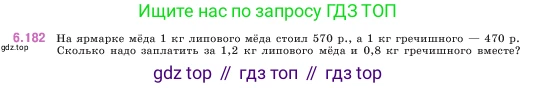 ГДЗ Математика, 5 класс Учебник, авторы: Виленкин Наум Яковлевич, Жохов Владимир Иванович, Чесноков Александр Семёнович, Александрова Лилия Александровна, Шварцбурд Семён Исаакович, издательство Просвещение, Москва, 2023, белого цвета, Часть 2, страница 120, номер 6.182, Условие