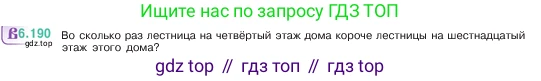 ГДЗ Математика, 5 класс Учебник, авторы: Виленкин Наум Яковлевич, Жохов Владимир Иванович, Чесноков Александр Семёнович, Александрова Лилия Александровна, Шварцбурд Семён Исаакович, издательство Просвещение, Москва, 2023, белого цвета, Часть 2, страница 120, номер 6.190, Условие