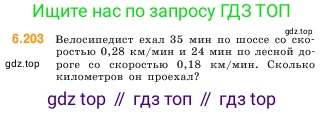 ГДЗ Математика, 5 класс Учебник, авторы: Виленкин Наум Яковлевич, Жохов Владимир Иванович, Чесноков Александр Семёнович, Александрова Лилия Александровна, Шварцбурд Семён Исаакович, издательство Просвещение, Москва, 2023, белого цвета, Часть 2, страница 122, номер 6.203, Условие
