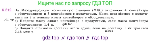 ГДЗ Математика, 5 класс Учебник, авторы: Виленкин Наум Яковлевич, Жохов Владимир Иванович, Чесноков Александр Семёнович, Александрова Лилия Александровна, Шварцбурд Семён Исаакович, издательство Просвещение, Москва, 2023, белого цвета, Часть 2, страница 124, номер 6.212, Условие