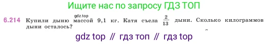 ГДЗ Математика, 5 класс Учебник, авторы: Виленкин Наум Яковлевич, Жохов Владимир Иванович, Чесноков Александр Семёнович, Александрова Лилия Александровна, Шварцбурд Семён Исаакович, издательство Просвещение, Москва, 2023, белого цвета, Часть 2, страница 124, номер 6.214, Условие
