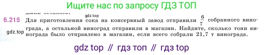 ГДЗ Математика, 5 класс Учебник, авторы: Виленкин Наум Яковлевич, Жохов Владимир Иванович, Чесноков Александр Семёнович, Александрова Лилия Александровна, Шварцбурд Семён Исаакович, издательство Просвещение, Москва, 2023, белого цвета, Часть 2, страница 124, номер 6.215, Условие