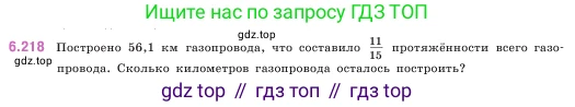 ГДЗ Математика, 5 класс Учебник, авторы: Виленкин Наум Яковлевич, Жохов Владимир Иванович, Чесноков Александр Семёнович, Александрова Лилия Александровна, Шварцбурд Семён Исаакович, издательство Просвещение, Москва, 2023, белого цвета, Часть 2, страница 125, номер 6.218, Условие