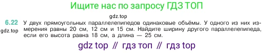 ГДЗ Математика, 5 класс Учебник, авторы: Виленкин Наум Яковлевич, Жохов Владимир Иванович, Чесноков Александр Семёнович, Александрова Лилия Александровна, Шварцбурд Семён Исаакович, издательство Просвещение, Москва, 2023, белого цвета, Часть 2, страница 95, номер 6.22, Условие