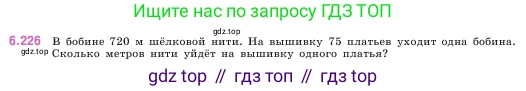 ГДЗ Математика, 5 класс Учебник, авторы: Виленкин Наум Яковлевич, Жохов Владимир Иванович, Чесноков Александр Семёнович, Александрова Лилия Александровна, Шварцбурд Семён Исаакович, издательство Просвещение, Москва, 2023, белого цвета, Часть 2, страница 125, номер 6.226, Условие